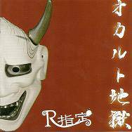 R-Shitei : Okaruto Jigoku